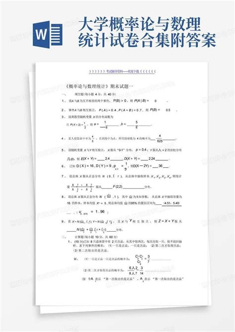 大学概率论与数理统计试卷合集附答案word模板下载编号qdvoypdj熊猫办公