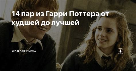 14 пар из Гарри Поттера от худшей до лучшей | World of Cinema | Дзен