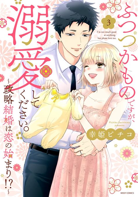 楽天ブックス ふつつかものですが、溺愛してください。～政略結婚は恋の始まり ～ 3 幸姫ピチコ 9784776754862 本