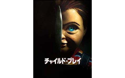 ただ見つめているだけが一番怖い、リブートされたチャイルド・プレイのレビュー感想 - ひきだし