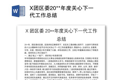 X团区委20 年度关心下一代工作总结 Word文档 工图网