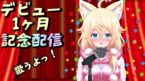 【歌枠】デビュー1ヶ月記念配信！【新人vtuber】 Youtube