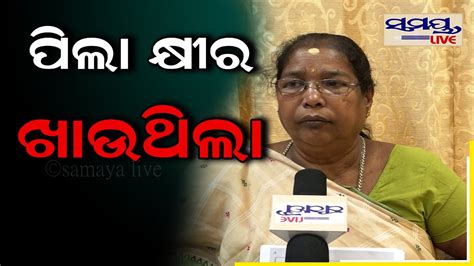 ପିଲା କଣ କ୍ଷୀର ଖାଉଥିଲା କି Odia News Live Updates Latest Odia News