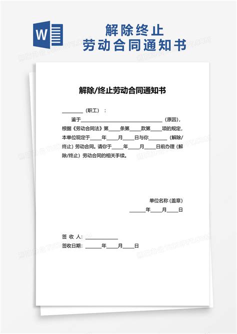 解除终止劳动合同通知书word模板下载熊猫办公