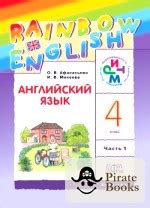 Английский язык: Rainbow English. 4 класс. Учебник. В 2 частях. Часть 1 ...