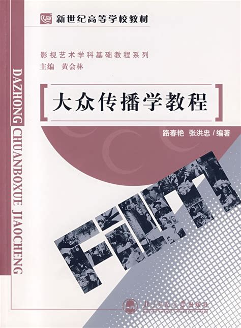 包邮赠书签大众传播学教程 新世纪高等学校教材北京师范大学出版社路春艳 张洪忠著正版书籍 虎窝淘