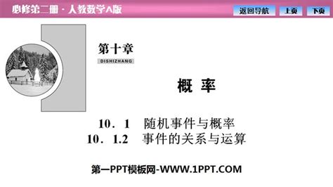 《随机事件与概率》概率ppt事件的关系与运算ppt课件下载 飞速ppt