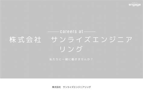 株式会社 サンライズエンジニアリングの採用・求人情報 Engage