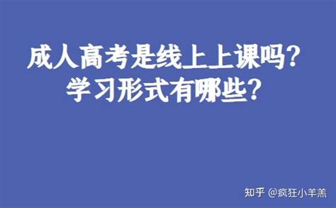 成人高考是线上上课吗？学习形式有哪些？ 知乎