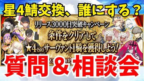 【fgo ライブ配信】リリース3000日の星4鯖交換どうする？質問・相談対応します Youtube