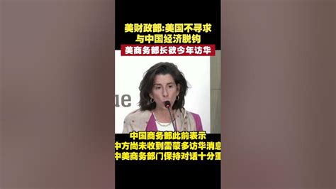 美财政部：美国不寻求与中国经济脱钩 美商务部长欲今年访华 Youtube