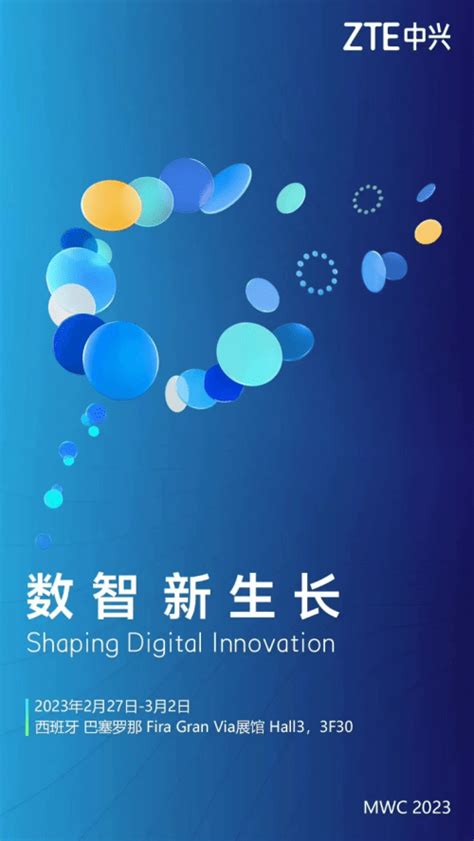 中兴确认参展mwc 2023大会！展示前沿科技产品技术智能万物