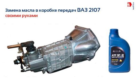 Замена масла в коробке передач ВАЗ 2107 своими руками