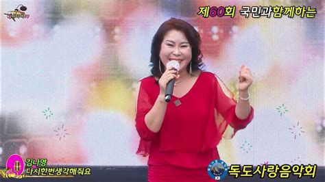 가수김나영 다시한번생각해줘요 제60회독도사랑음악회순천조례호수공원광장무대 2022717 Youtube