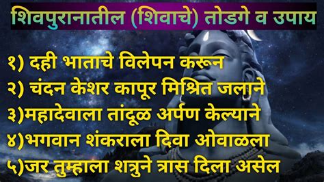 शिव पुराणात सांगितलेले भगवान शिवचे अतिशय फायदेशीर सर्व समस्यांवर तोडगे