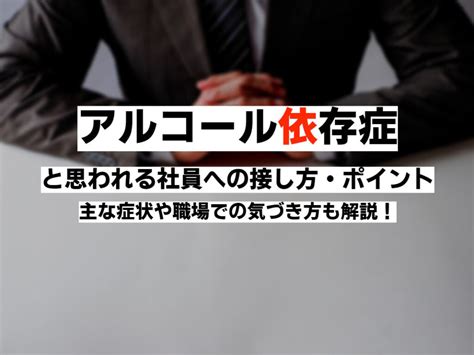 アルコール依存症の社員｜主な症状や職場での対応方法 ストレスチェック｜日本最大級7600社導入「ストレスチェッカー」厚労省準拠