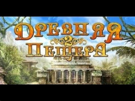 Древняя пещера 2. - YouTube