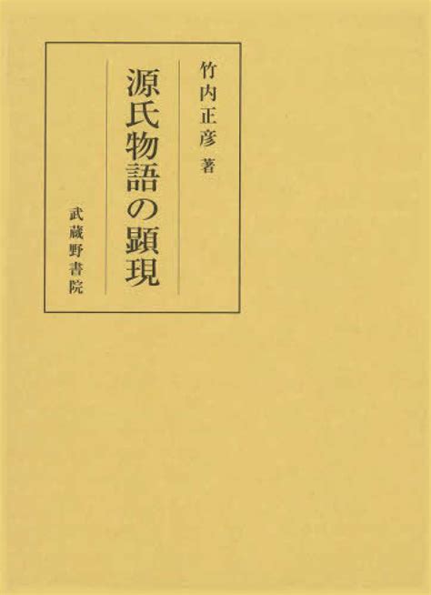 源氏物語の顕現 竹内 正彦【著】 紀伊國屋書店ウェブストア｜オンライン書店｜本、雑誌の通販、電子書籍ストア