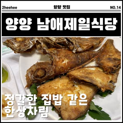 양양 현지인 맛집 생선구이 남애제일식당 빡작장 생선조림