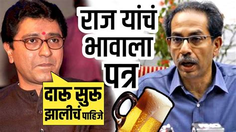 दारू सुरू करा Raj Thackeray यांचं Uddhav Thackeray यांना पत्र Raj