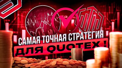 САМАЯ ТОЧНАЯ СТРАТЕГИЯ ДЛЯ Quotex ТОРГОВЛЯ В ПЛАТФОРМЕ КУТЕКС Youtube