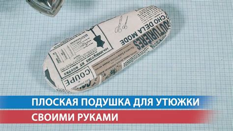 Плоская подушка для утюжки своими руками - YouTube