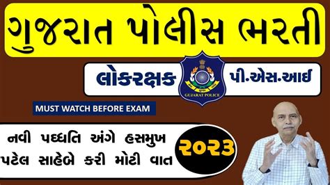 Constable PSI પરકષ પદધત વશ હસમખ પટલ શ કહ LRD PSI Exam