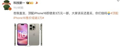 顶配iphone16售价有望破2万元 博主直言大家该买还是买 3dm单机