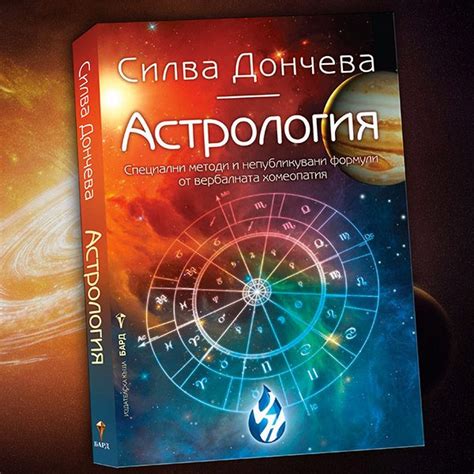 Астрология - Вербална хомеопатия - Вербална хомеопатия