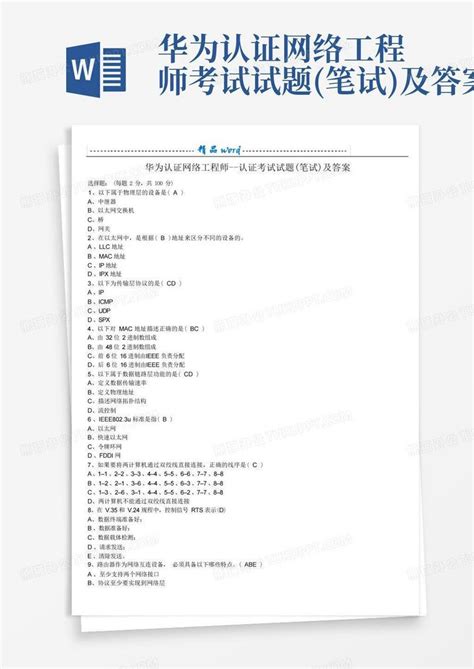 华为认证网络工程师考试试题笔试及答案word模板下载编号qbxyxgvy熊猫办公