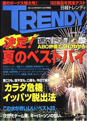 Jp 日経 Trendy トレンディ 2005年 08月号 本