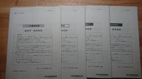 【未使用に近い】2023年 Tac 中小企業診断士 「経済学・経済政策 養成答練＋上級答練＋完成答練①②」の落札情報詳細 ヤフオク落札価格