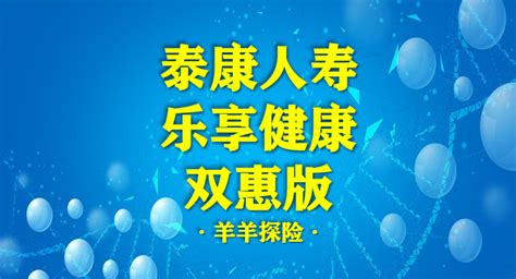 【重疾险测评】泰康乐享健康双惠少儿（成人）优缺点，值得投保吗？ 知乎