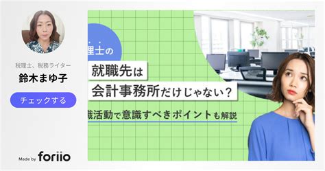 税理士の就職先は会計事務所だけじゃない？就職活動で意識すべきポイントも解説｜仕事・キャリア｜税理士・科目合格者の転職・求人なら【マイナビ税理士】