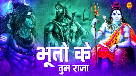 स्पेशल शिव भजन भूतो के तुम राजा शिव जी के भजन Special Shiv Bhajan