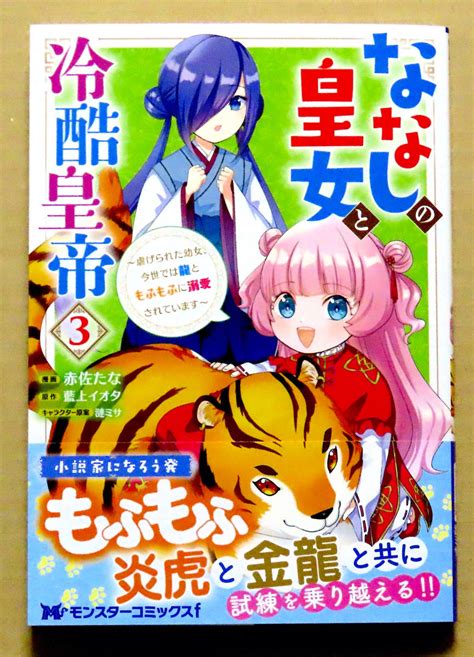 Yahoo オークション 最新刊 美本 ななしの皇女と冷酷皇帝 第3巻