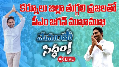 LIVE YS Jagan Interaction With Tuggali Village People Kurnool