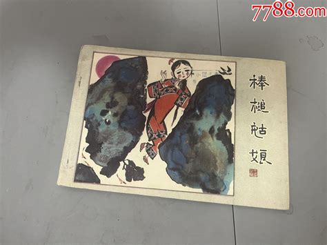 辽宁获奖大开本棒槌姑娘32开连环画售与换【7788收藏收藏热线】