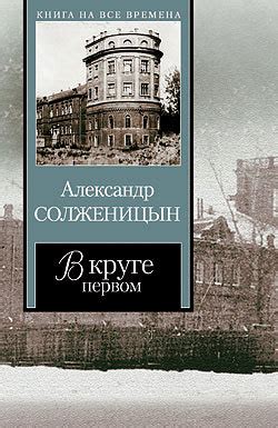 :: Книга "В круге первом. Том 2" - Солженицын Александр Исаевич ...