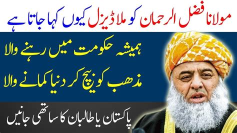 Molana Fazal Ur Rehman Ki Siasi Zindagi Spotlight YouTube