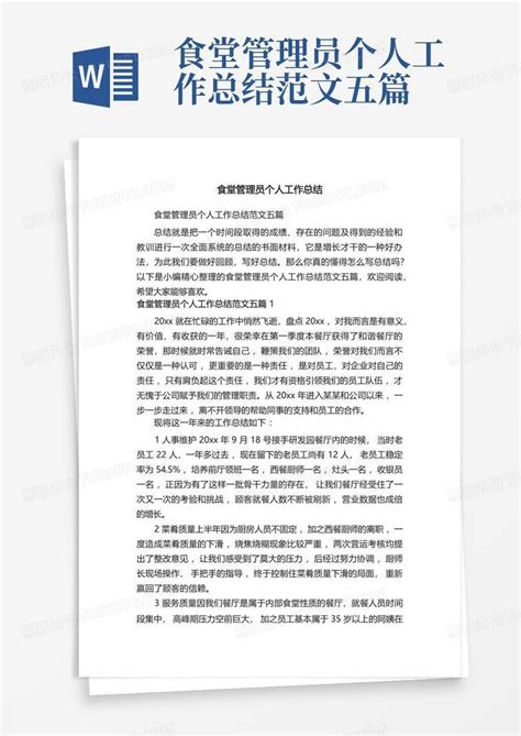 食堂管理员个人工作总结范文五篇word模板下载编号qjzkebeg熊猫办公