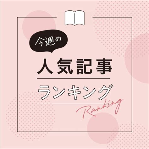 今週の人気記事ランキング（8月28日～9月3日）をチェック！ 日刊kelly｜名古屋の最新情報を毎日配信！