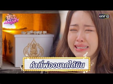 ลกสาวเรยกพอครงแรก ทหนาโลงศพ Highlight Ep 36 ลเกหมอลำ 26