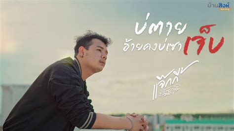 บ่ตายอ้ายคงบ่เซาเจ็บ แจ๊คกี้ ณัฐวุฒิ「cover Version」 Youtube