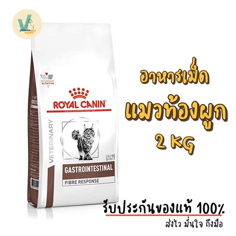 (พร้อมส่ง) Royal Canin Cat : Fibre Response 2 kg อาหารเม็ดแมวท้องผูก ...