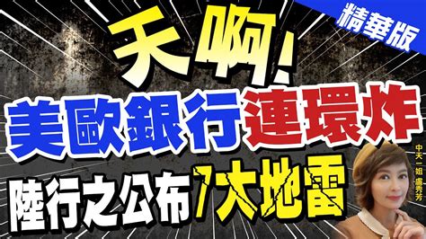 【盧秀芳辣晚報】聯準會貸出資金逾1600億 超越2008年金融危機創新高 Ctinews 精華版 中天新聞網