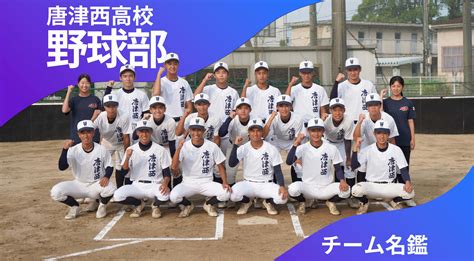 チーム名鑑 唐津西高校野球部「個々のレベルアップで甲子園へ」 かちスポ