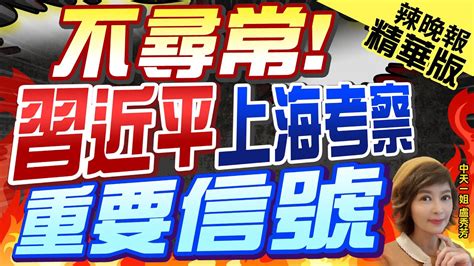 【盧秀芳辣晚報】罕見 疫情到2022年上海封城數月後 習首視｜苑舉正栗正傑張延廷深度剖析｜中天新聞ctinews 精華版 Youtube