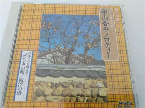 D495 中山 晋平 Cd16曲 カチューシャの唄 鉾をおさめて 超特選盤シリーズ 美しき日本の調べ 中山晋平メロディー Cd 15092