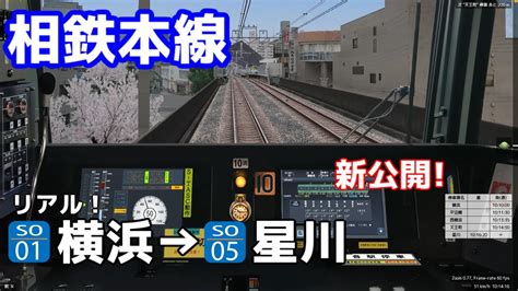 【新公開】相鉄本線をリアルな相鉄20000で運転！ Bve5 Youtube